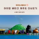 휴식 Ⅱ | 아이랑 제주도 배타고 다녀온 후기 / 제주도 배타고 다녀오기 / 제주도 배편 예약