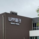 함평엑스포공원 | 함평엑스포공원 나빛파크 실내놀이터 후기, 예약, 주차