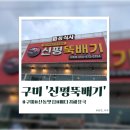 신평뚝배기산동점 - 14954 | 신평뚝배기산동점