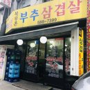 부추삼겹살 딱이야 이미지