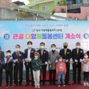 큰골다함께돌봄센터 이미지