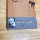 장춘여인숙 | 김훈, 공터에서