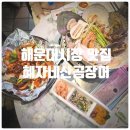 산곰장어짚불구이 | 부산 해운대 맛집 꼼장어 전문점 『 혜자네산곰장어 』 양념구이 &amp; 조개찜 후기