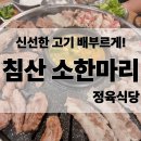 침산 소 한마리 정육식당 | 대구 북구|북구청 고기 + 된장 맛집 추천 침산 소한마리 정육식당