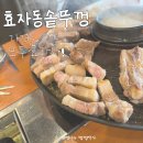 인천논현동 가격도 맛도 모두 효자인 &#39;효자동솥뚜껑&#39; 흑돼지삼겹살 맛집 다녀온 후기