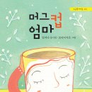 임지나 동시집『머그컵 엄마』 이미지