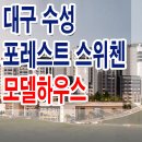 대구 수성 포레스트 스위첸 모델하우스 파동 아파트 분양 정보 이미지