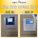 빌라 인터폰 화면 고장 빠른 교체 설치로 해결한 실제 후기