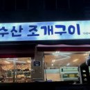 49수산조개구이 네이버블로그