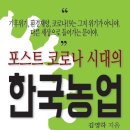 김영하-포스트 코로나 시대의 한국농업 이미지