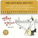 엄정식 | 시간을 달리는 할머니> 엄유진 작가 북토크 | 펀자이씨툰, 행복한 철학자, 우애령 작가, 엄정식 철학가