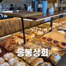 [충남 예산] 매장이 넓고 빵이 다양했던 &#39;응봉상회&#39; 솔직후기