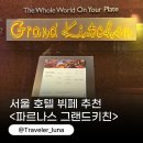 강남-294 | 서울 호텔 뷔페 추천 파르나스 그랜드키친 주말 디너 후기