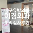 이경시장 | [대구 병원🏥] 유방외과 여자원장👩‍⚕️l 이경외과 유방조직검사 후기(섬유선종)