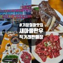 철마한우마을   홍 | 기장 철마맛집 새마을 한우 직거래판매장 점심특선 내돈내산