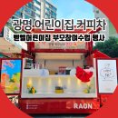 벧엘어린이집 | 광명 커피차 이벤트 벧엘어린이집 부모참여수업