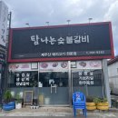 탐나는숯불갈비