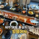 제주 애월 1미터 통갈치 요리 전문점 암행어사 맛집 후기