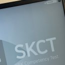에스케이케미칼 | SK케미칼 서류합격| &#39;SKCT 응시 후기&#39; 낋여왔습니다.
