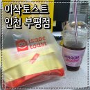 베스트 | 이삭토스트 부평점 햄스페셜토스트, 베이컨베스트 토스트 후기