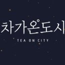 차의온도 이미지