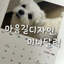 포토 감성 미니캘린더 마음길디자인 내돈내산 후기