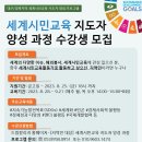 세계시민교육지도자 | [지역민 대상] 세계시민교육 지도자 양성 과정 수강생 모집