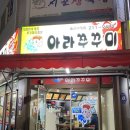 아라쭈꾸미 울산구영점 이미지