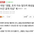 한국당 “경찰, 조국 이슈 덮으려 화성살인사건 공개 의심” 이미지
