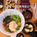해담생고기 | [경북 구미] 옥계 뒤집어도 안 떨어지는 생고기맛집 &#34;해담생고기&#34;