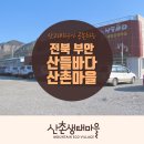 산들바다마을 이미지