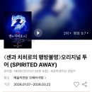 센PC | 센과 치히로의 행방불명, 예술의 전당 내한 공연 OP석 1열 시야, 관람 후기, 주차, 취켓팅 성공 팁 공유