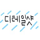 아름드레