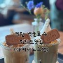 의왕 오전동 카페 내돈내산 추천 백운호수 아띠제노스랩 방문후기