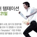 템테이션 이미지