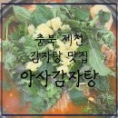 아사감자탕 | [내돈내먹추천] 충북 제천 현지인 찐 맛집-아사감자탕, 솔직후기
