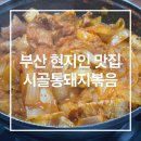 시골통돼지볶음&돈까스 | 부산 연산역 맛집 시골통돼지볶음 부산연산점 I 사직야구장 근처 부산 현지인 맛집, 웨이팅 후기