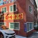 본동아구찜 이미지