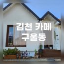 &lt;김천카페&gt;연화지카페 구울동/글루텐프리 디저트/소금빵