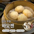 바오젠 | [서울시 성동구]성수 딤섬 맛집 바오젠 | 딤섬·완탕면 솔직 후기(feat.홍미창펀 있음…!)