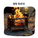 감성 불멍의 끝판왕 800도씨 캠핑 화로대 S플러스 조립형 후기