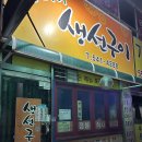 할머니생선구이 | [인천/작전역] 할머니 생선구이 후기(내돈내산)