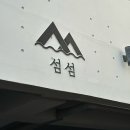 섬섬 이미지