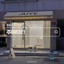 유진디자인(주) | 내 얼굴에 맞는 속눈썹펍 디자인 중랑구 ‘주예뷰티’
