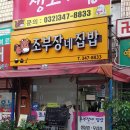 집밥뚝딱 역곡점 | 갈바프레임 위에 채널간판 올린 역곡상상시장내 조부장네집밥 백반후기