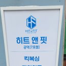 히트앤핏공덕 이미지