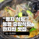 통영 명자식당, 통영 중앙시장 속 진짜 맛집 내돈내산 후기