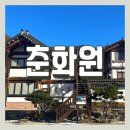 춘화원 한옥펜션 | [여행/포천] 춘화원 _ 포천 한옥 펜션