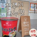 충주건강복지타운 | 충주시 나누면을 아시나요? 충주시 나누면 라면 나눔 함께해요