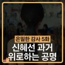 은밀한 감사 5화 줄거리(스포 포함) 신혜선 충격 과거 밝혀졌다 공명 위로 엔딩 설렘 폭발